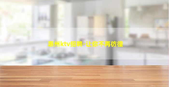 惠州ktv招聘-让你不再彷徨